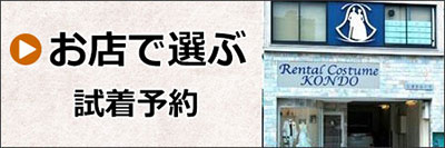 お店で選ぶ