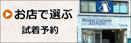 試着で選ぶ