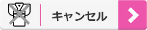 キャンセル