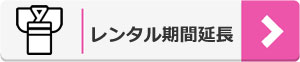 レンタル延長