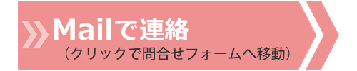 メール問合せ