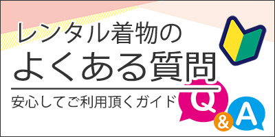 レンタル着物のよくある質問