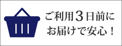 ご利用3日前に到着